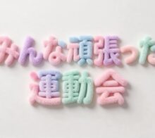 運動会🏅